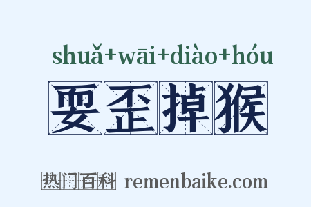 耍歪掉猴是什么意思的图片